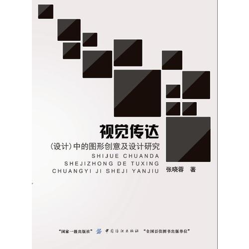 视觉传达（设计）中的图形创意及设计研究