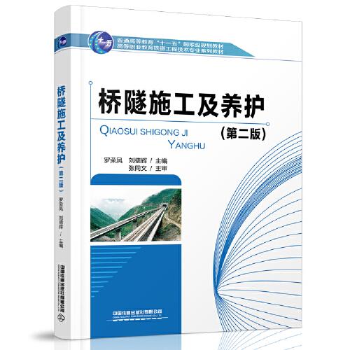 橋隧施工及養(yǎng)護(hù)（第二版）