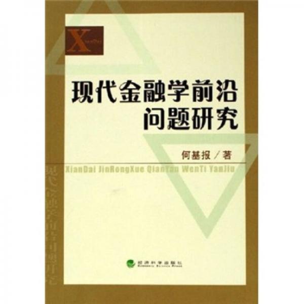 現(xiàn)代金融學(xué)前沿問題研究