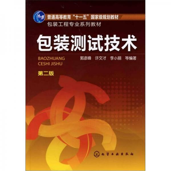 包裝工程專業(yè)系列教材：包裝測試技術(shù)