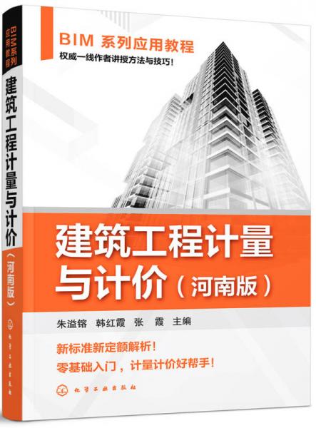 BIM系列应用教程--建筑工程计量与计价（河南版）