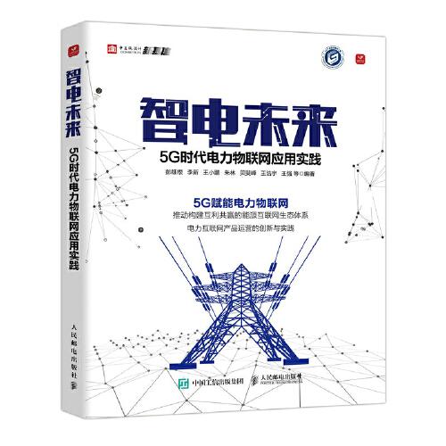 智電未來(lái) 5G時(shí)代電力物聯(lián)網(wǎng)應(yīng)用實(shí)踐