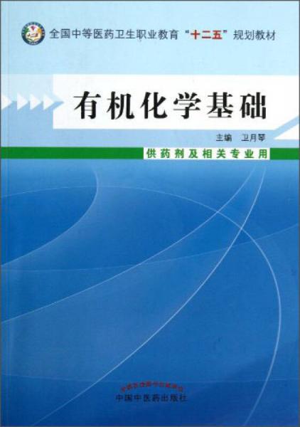 有机化学基础（供药剂及相关专业用）/全国中等医药卫生职业教育“十二五”规划教材