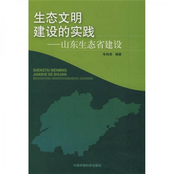 生態(tài)文明建設(shè)的實踐：山東生態(tài)省建設(shè)