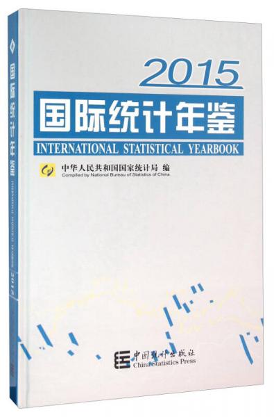 国际统计年鉴