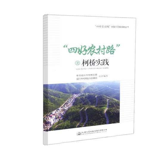 “四好農(nóng)村路”之柯橋?qū)嵺`