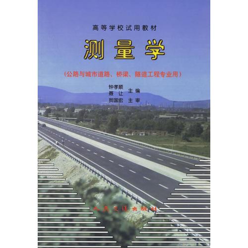 测量学（公路与城市道路、桥梁、隧道工程专业用）——高等学校试用教材