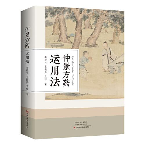 仲景方藥運(yùn)用法
