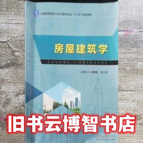 房屋建筑學(xué) 劉春娥 上海交通大學(xué)出版社9787313151490