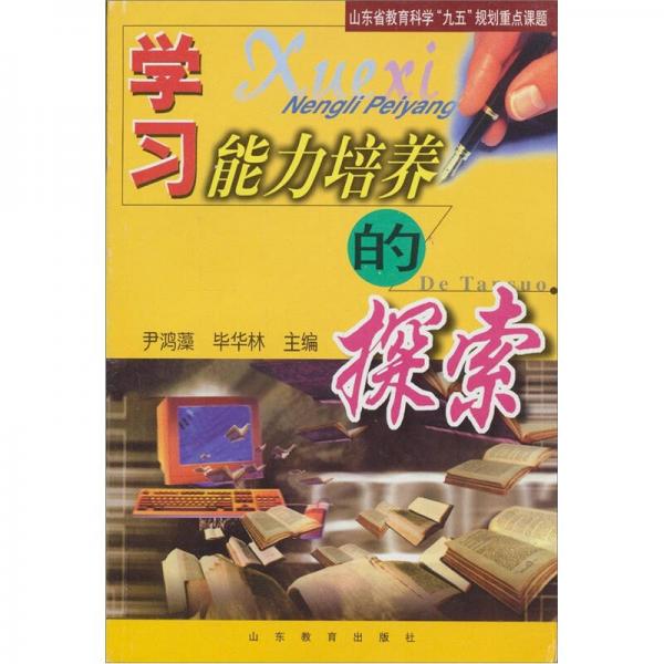 學(xué)習(xí)能力培養(yǎng)的探索