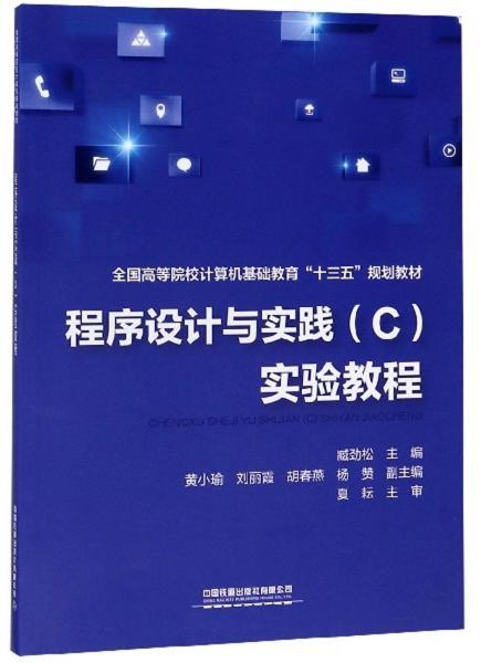 程序設計與實踐（C）實驗教程