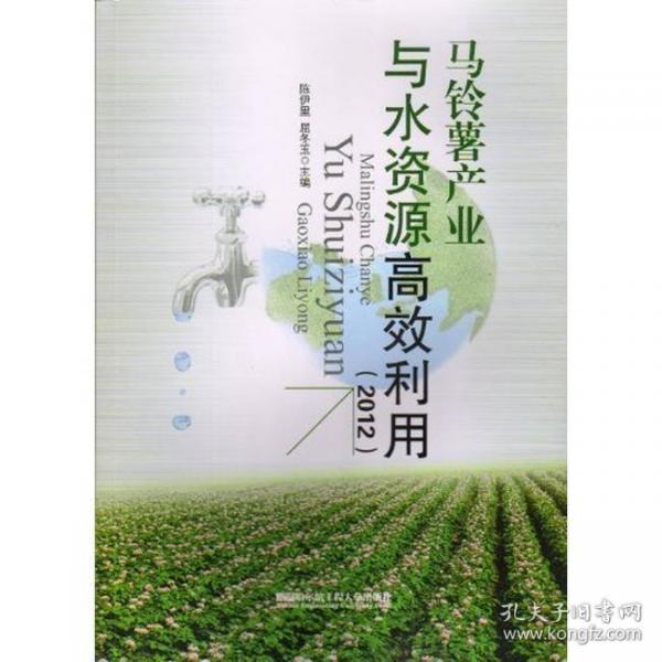 馬鈴薯產(chǎn)業(yè)與水資源高效利用:2012