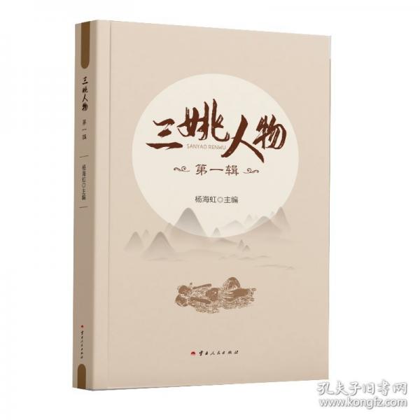 三姚人物