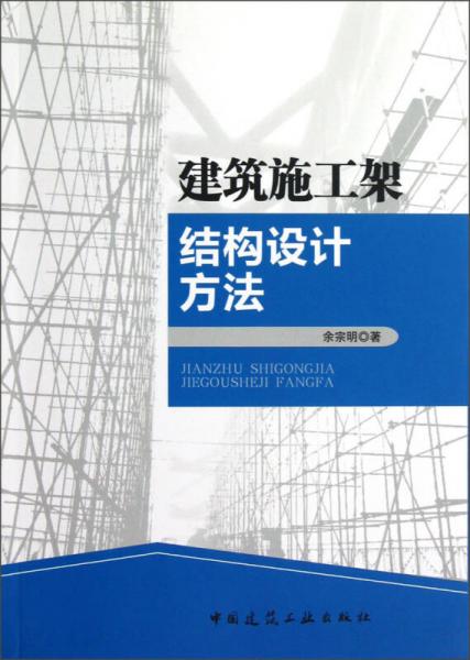 建筑施工架結(jié)構(gòu)設(shè)計(jì)方法