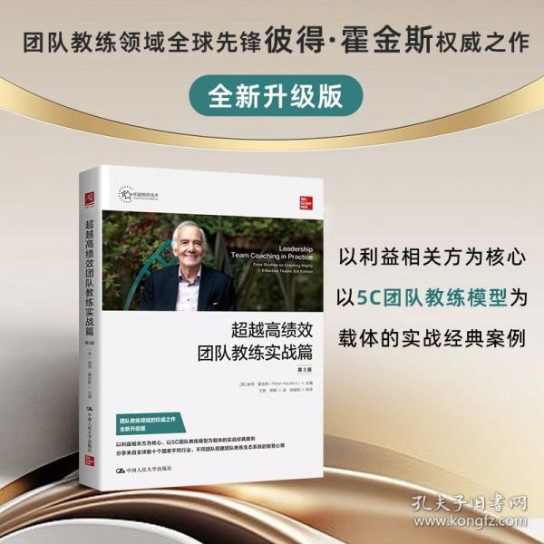 超越高绩效团队教练实战篇