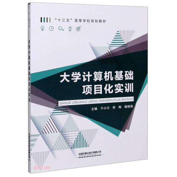 大學(xué)計(jì)算機(jī)基礎(chǔ)項(xiàng)目化實(shí)訓(xùn)(十三五高等學(xué)校規(guī)劃教材)