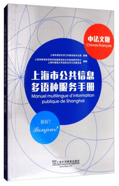 上海市公共信息多语种服务手册（中法文版）