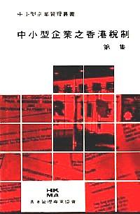 中小型企業(yè)之香港稅制