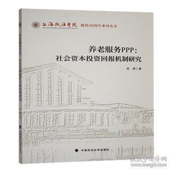 養(yǎng)老服務(wù)PPP:社會(huì)資本機(jī)制研究