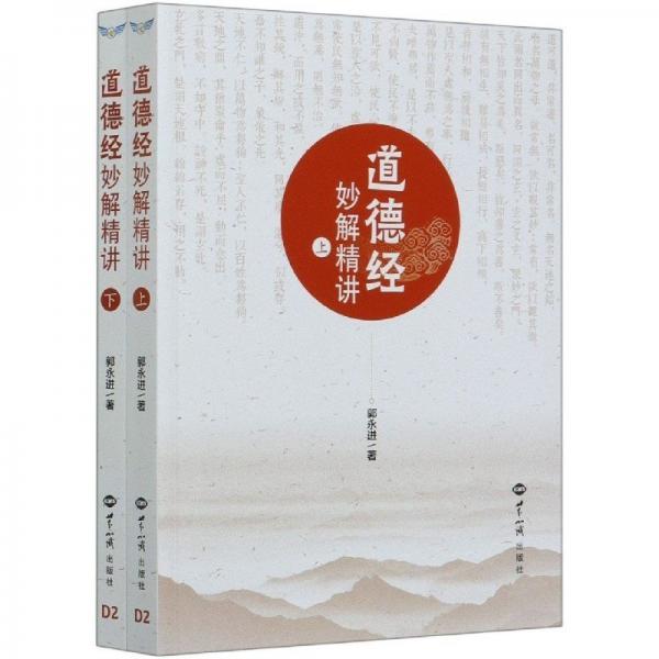 道德經(jīng)妙解精講【上下】