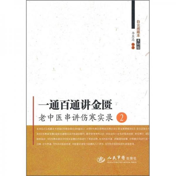 一通百通講金匱.老中醫(yī)串講傷寒實錄2