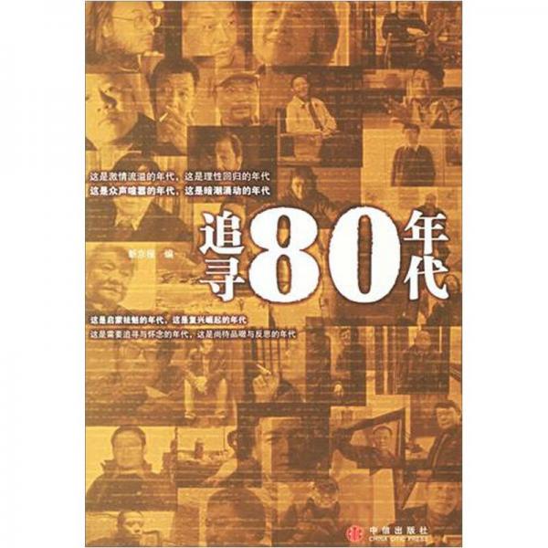 追寻80年代