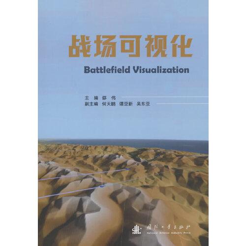 戰(zhàn)場可視化