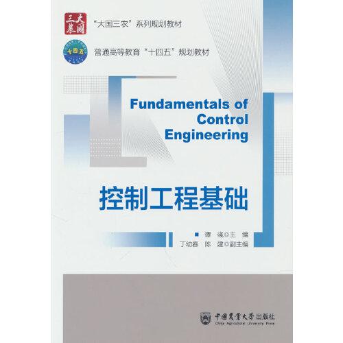 控制工程基礎(chǔ)