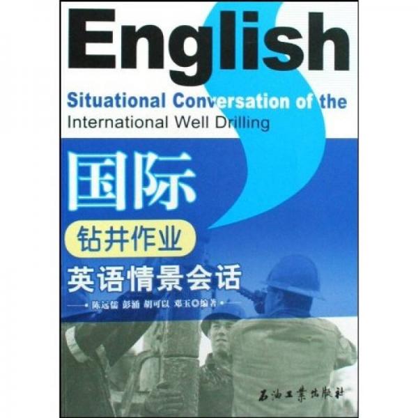 国际钻井作业英语情景会话