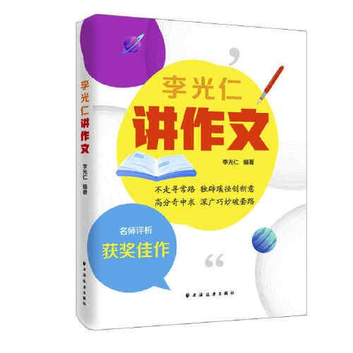 李光仁講作文