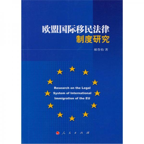 歐盟國際移民法律制度研究