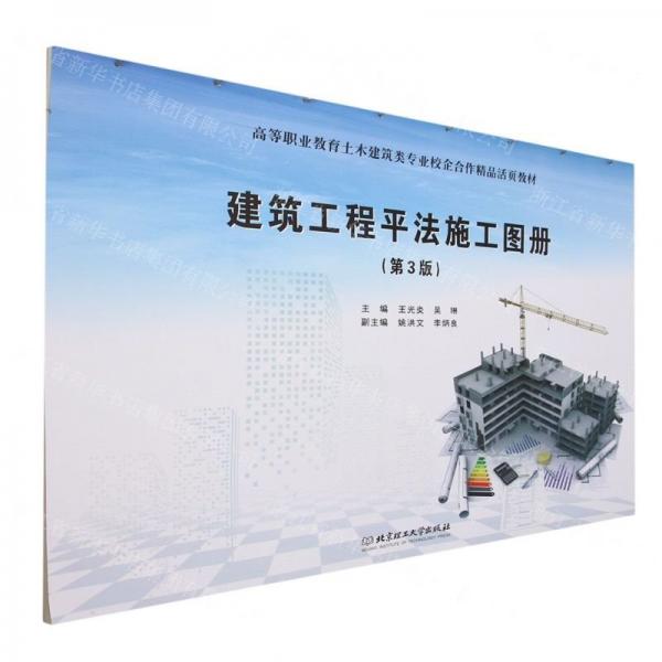 建筑工程平法施工圖冊(第3版高等職業(yè)教育土木建筑類專業(yè)校企合作精品活頁教材)