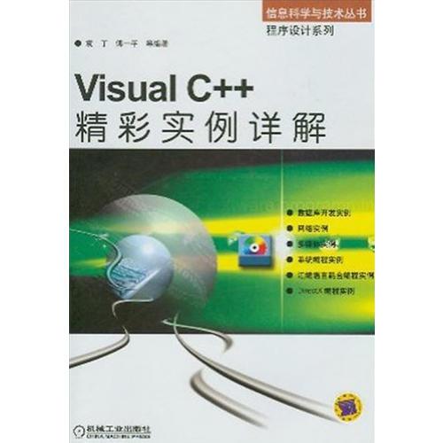 Visual C++精彩实例详解