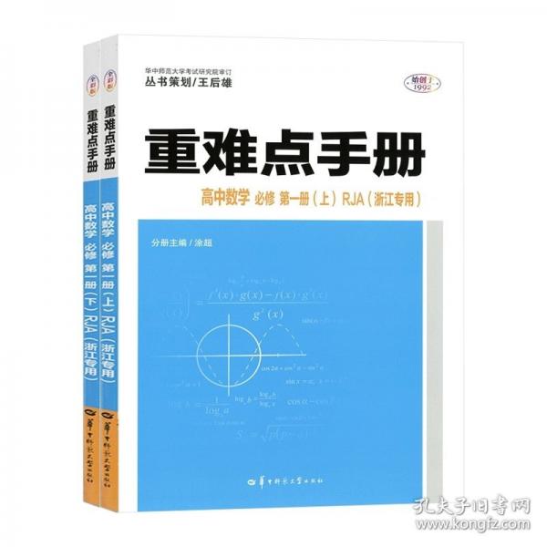 重難點(diǎn)手冊(cè)高中數(shù)學(xué)必修第一冊(cè)