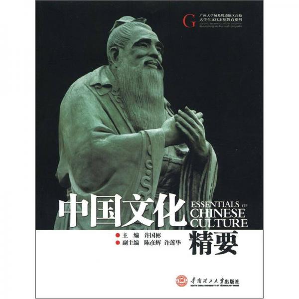 中國(guó)文化精要
