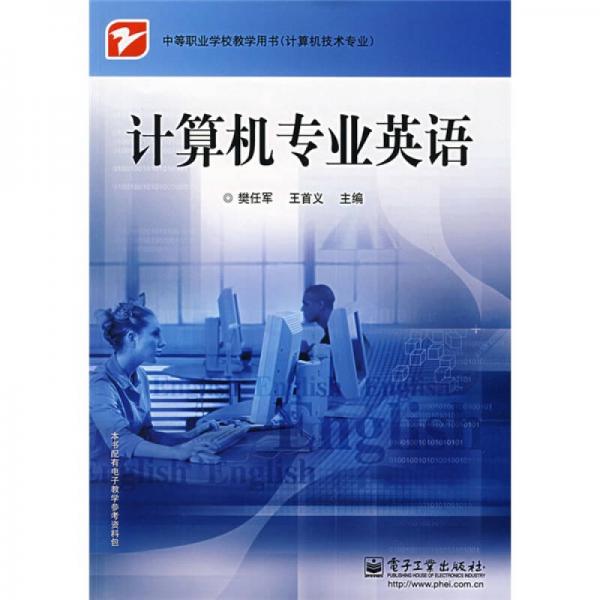 計算機專業(yè)英語