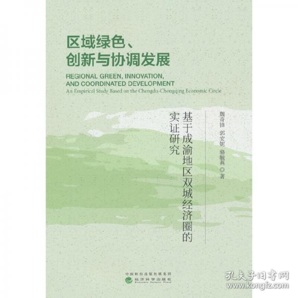 區(qū)域綠色、創(chuàng)新與協(xié)調(diào)發(fā)展 基于成渝地區(qū)雙城經(jīng)濟(jì)圈的實證研究