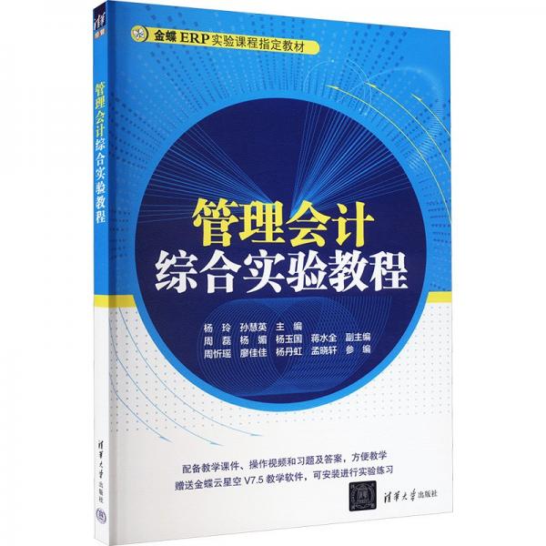 管理會(huì)計(jì)綜合實(shí)驗(yàn)教程 楊玲,孫慧英 編