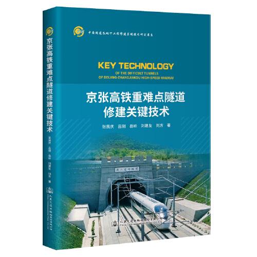 京张高铁重难点隧道修建关键技术