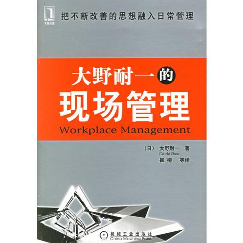 大野耐一的現(xiàn)場管理