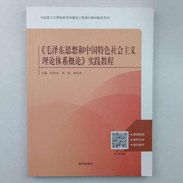 《思想和中國特社會主義理論體系概論》實踐教程 政治理論 張新光，鄭娟，陳佳眉主編 新華正版