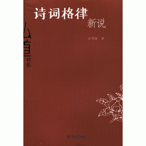 詩(shī)詞格律新說(shuō)（弘道書系）