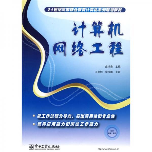 21世紀(jì)高等職業(yè)教育計(jì)算機(jī)系列規(guī)劃教材：計(jì)算機(jī)網(wǎng)絡(luò)工程