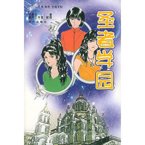 圣者學(xué)園——花季雨季幻想系列