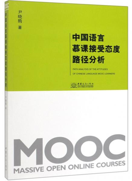中國(guó)語(yǔ)言慕課接受態(tài)度路徑分析