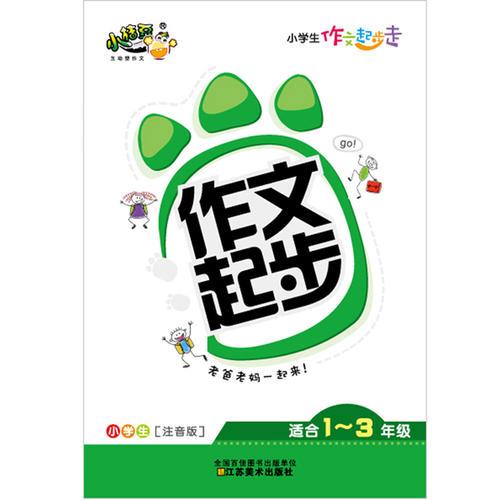 小學(xué)生作文起步走：作文起步