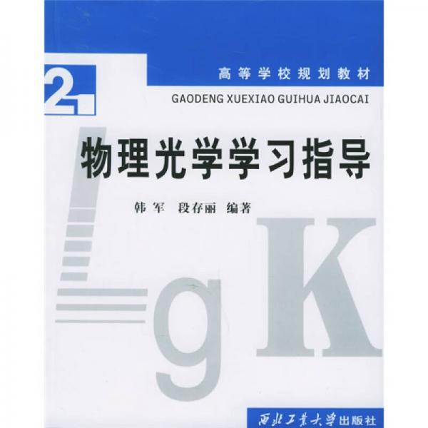 高等學(xué)校規(guī)劃教材：物理光學(xué)學(xué)習(xí)指導(dǎo)