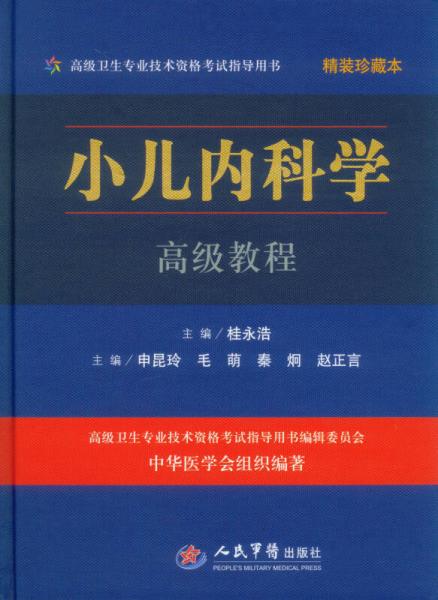 小儿内科学高级教程