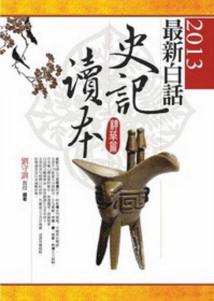 2013最新白話史記讀本