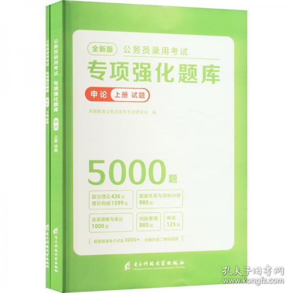 全新版公務(wù)員錄用考試專項強化題庫-申論